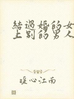 结过婚的女人爱上别的男人的表现