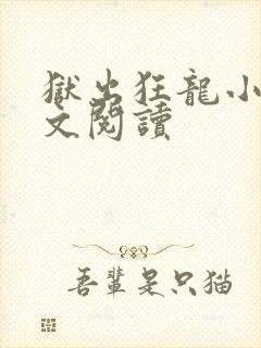 狱出狂龙小说全文阅读