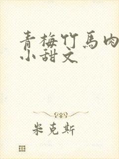 青梅竹马肉肉h小甜文