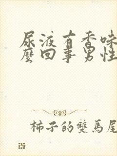 尿液有香味是怎么回事男性