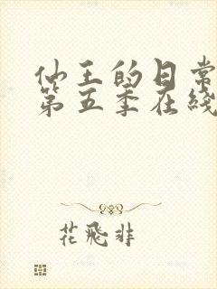 仙王的日常生活第五季在线观看免费