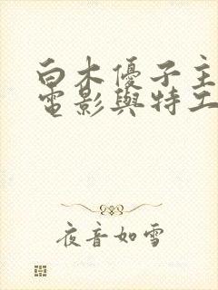 白木优子主演的电影与特工的电影人