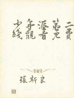 少年派第二季在线观看免费完整版