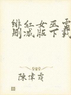 绯红女巫电影未删减版下载