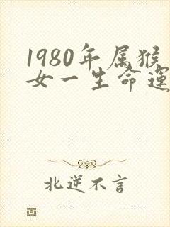 1980年属猴女一生命运