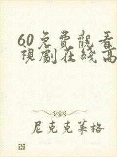 60免费观看电视剧在线高清