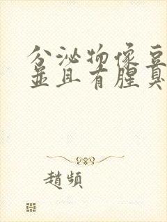 分泌物像豆腐渣并且有腥臭味