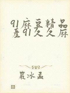 91麻豆精品国产91久久麻豆