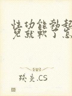 性功能勃起一会儿就软了怎么办