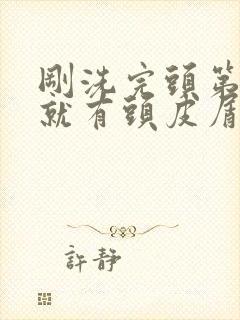 刚洗完头第二天就有头皮屑怎么回事