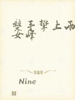 双手攀上两团少女峰