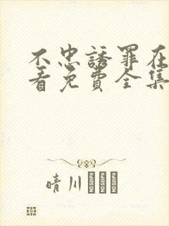 不忠诱罪在线观看免费全集电视剧高清