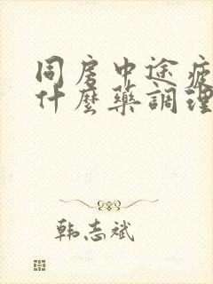 同房中途疲软吃什么药调理封面