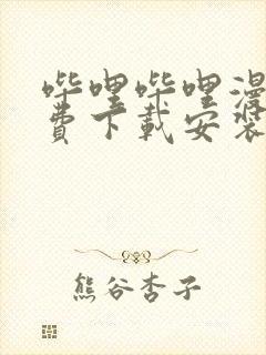 哔哩哔哩漫画免费下载安装封面