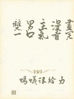 双男主漫画解说一口气看完