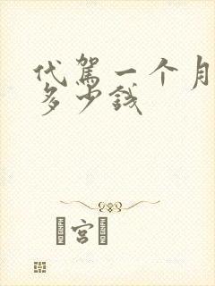 代驾一个月能赚多少钱