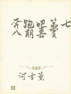 奔跑吧第七季第八期嘉宾