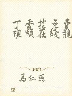 丁香花免费高清视频在线观看电视剧封面