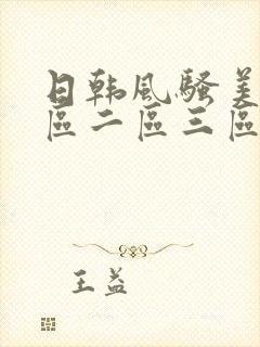 日韩风骚美女一区二区三区