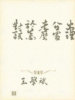 对于老公出轨应该怎么处理