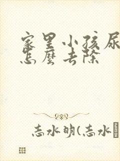 家里小孩尿骚味怎么去除