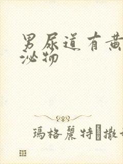 男尿道有黄色分泌物