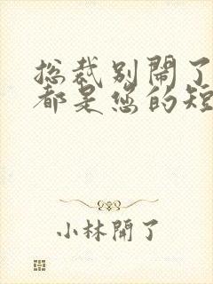 总裁别闹了孩子都是您的短剧