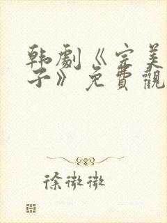 韩剧《完美的妻子》免费观看全集