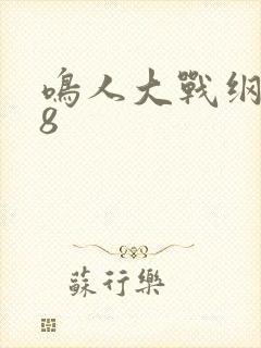 鸣人大战纲手18封面