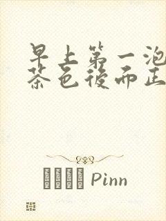 早上第一泡尿红茶色后面正常