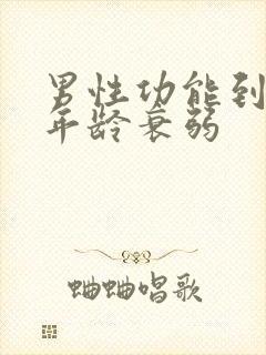 男性功能到多大年龄衰弱