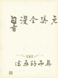 日漫全集免费观看