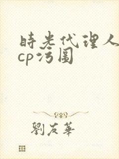 时光代理人黑白cp污图