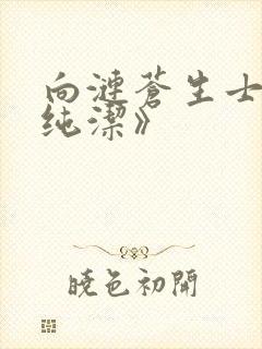 向涟苍生士献上纯洁》