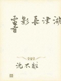 电影长津湖免费看封面