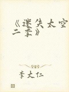 《迷失太空·第二季》