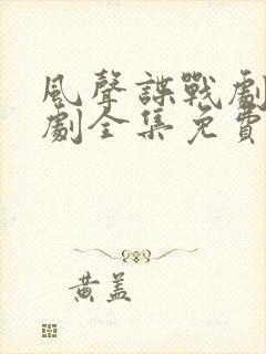 风声谍战剧电视剧全集免费观看封面