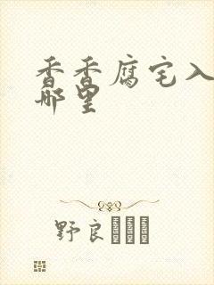 香香腐宅入口在哪里封面