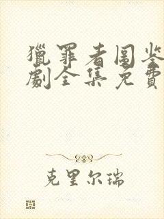 猎罪者图鉴电视剧全集免费观看