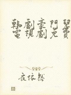 韩剧豪门儿媳妇电视剧免费观看全集