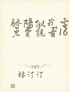 骄阳似我电视剧免费观看16封面