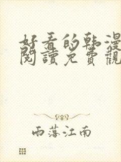 好看的韩漫在线阅读免费观看全集