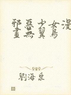 邪恶少女漫画漫画无翼鸟封面