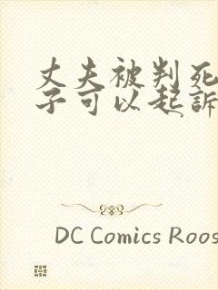 丈夫被判死刑妻子可以起诉离婚吗?