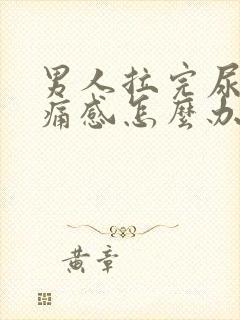 男人拉完尿有刺痛感怎么办