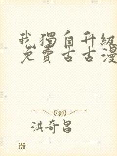 我独自升级漫画免费古古漫画封面