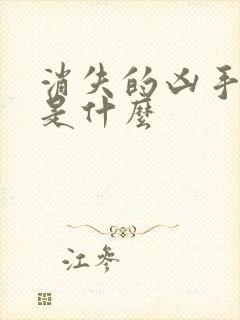 消失的凶手结局是什么