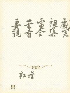 妻子电视剧免费观看全集完整版