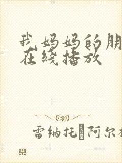 我妈妈的朋友 在线播放封面