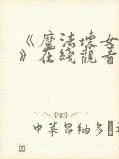 《魔法坏女巫2》在线观看